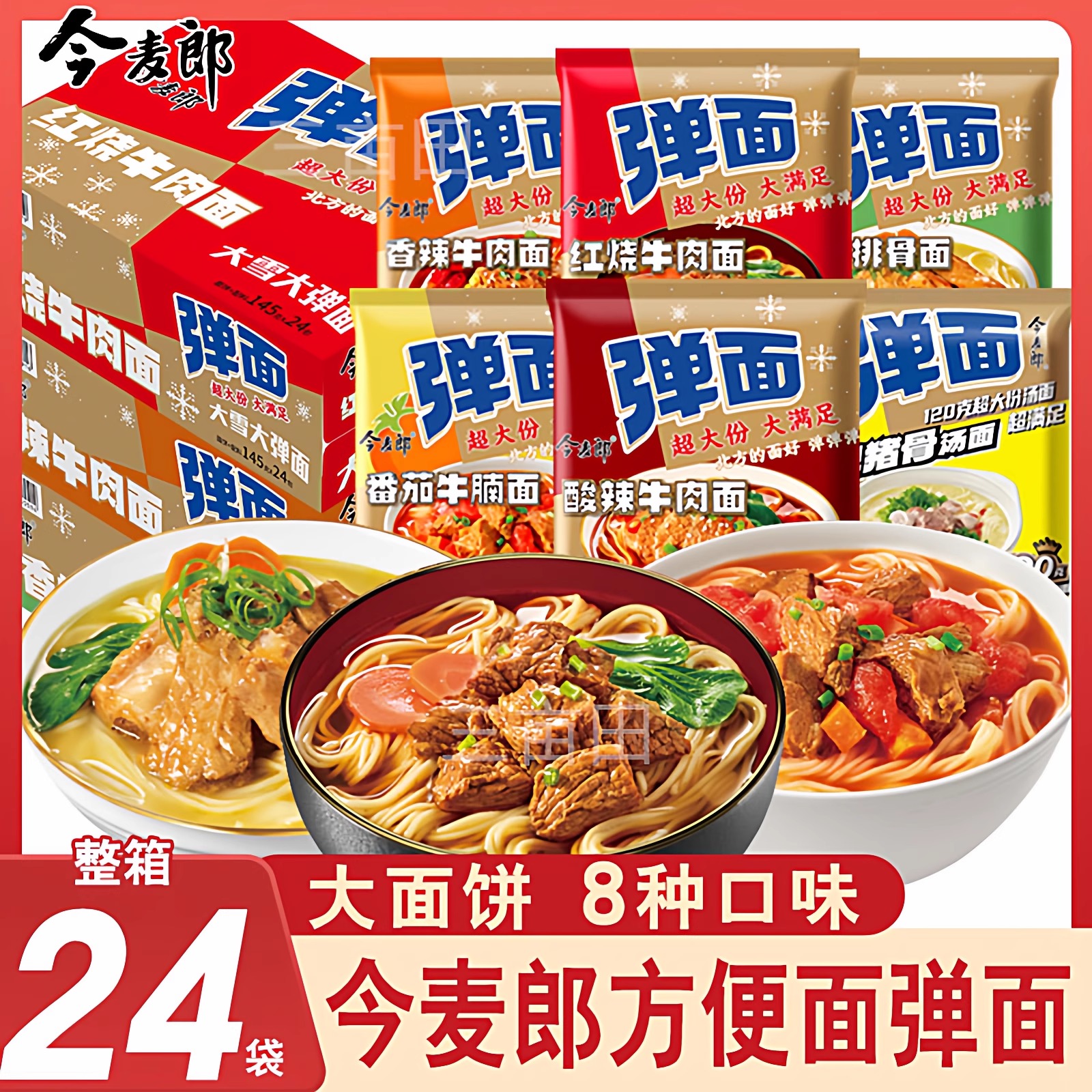 今麦郎弹面方便面酸辣牛肉面