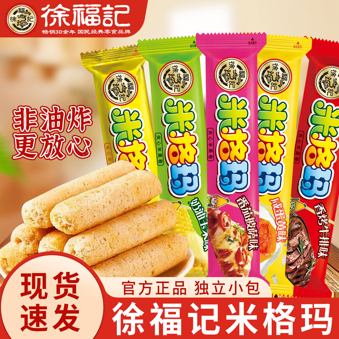 徐福记米格玛米果卷独立包装零食