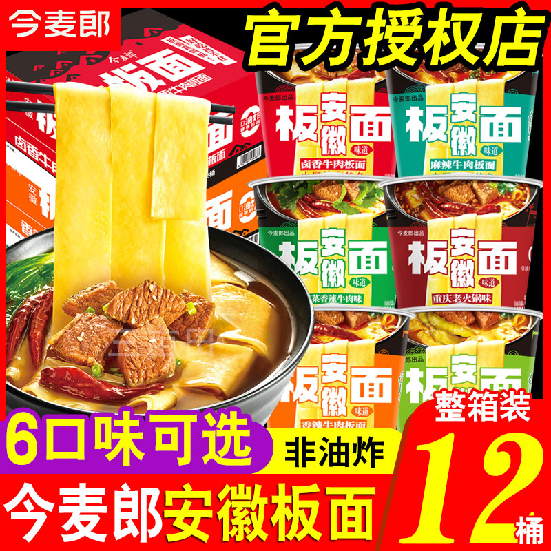 今麦郎安徽板面泡面桶装非油炸