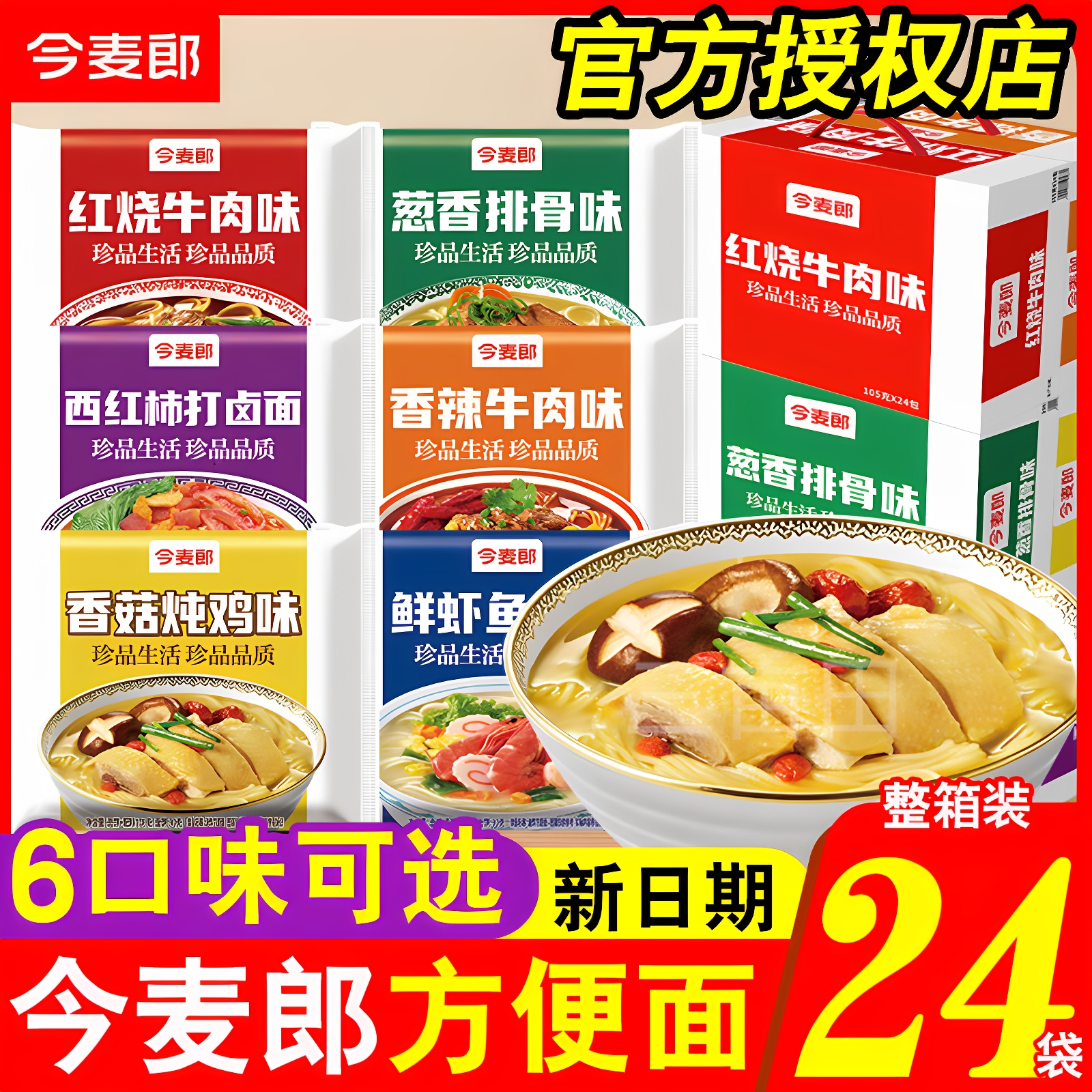 今麦郎珍品方便面整箱批发西红柿打卤面袋装泡面免煮夜宵充饥速食