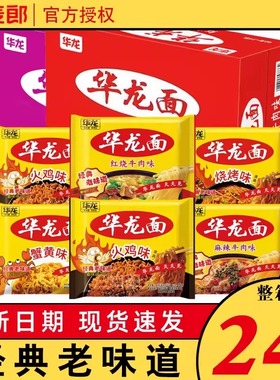 今麦郎华龙老式方便面整箱批发泡面80后90后怀旧干吃面干脆面速食