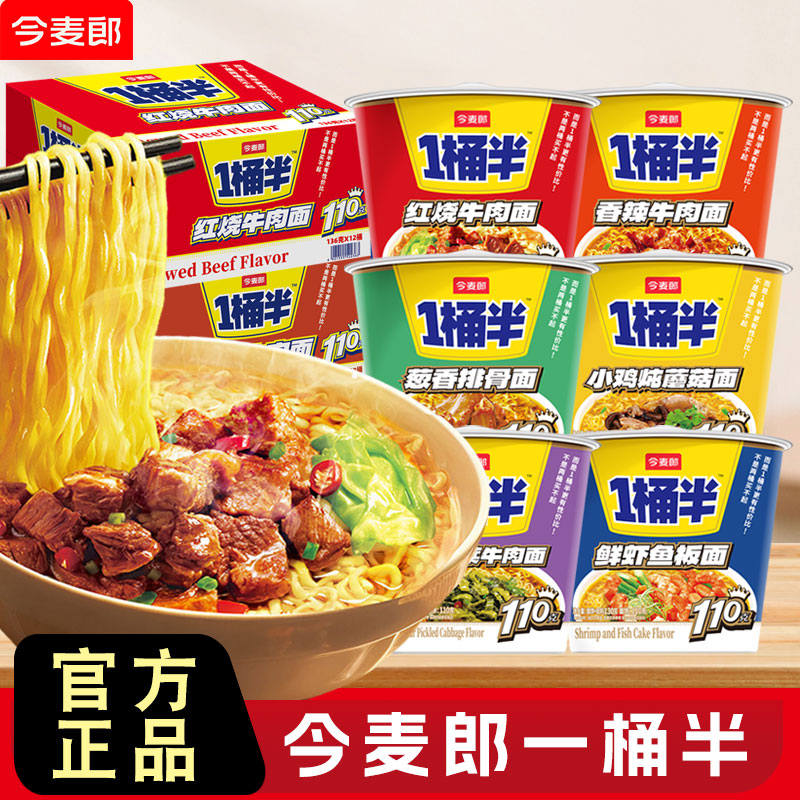 今麦郎一桶半泡面多种口味混装