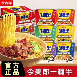 今麦郎一桶半方便面泡面桶装大份量香辣红烧牛肉面大碗面桶面速食