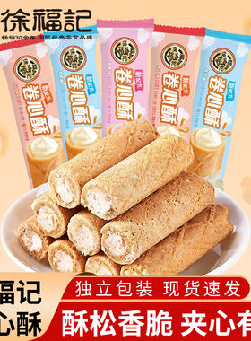 徐福记卷心酥牛奶布丁味夹心饼干蛋卷休闲食品解馋独立包装小零食