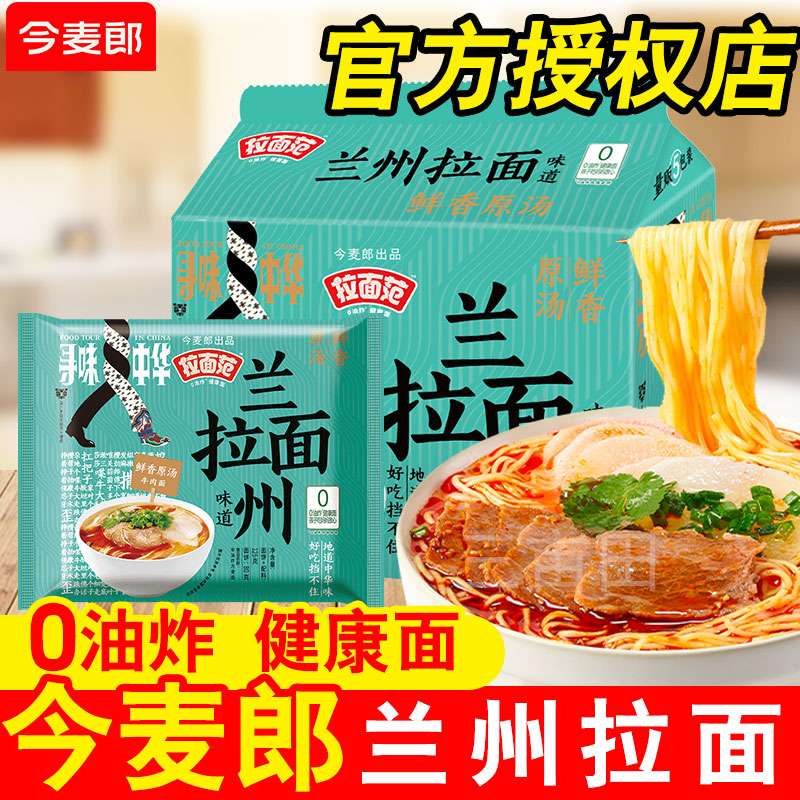 今麦郎拉面范兰州拉面非油炸方便面办公室夜宵学生宿舍速食食品