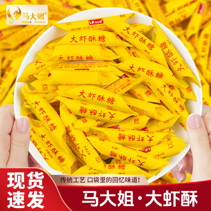 马大姐大虾酥大喜酥结婚喜糖散装糖果零食批发老式酥糖过年年货
