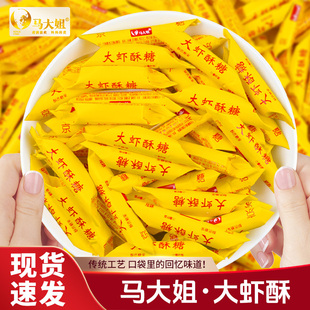 马大姐大虾酥大喜酥结婚喜糖散装糖果零食批发老式酥糖过年年货