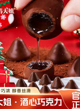 马大姐酒心巧克力结婚喜糖酒心糖糖果过年年货80后90后怀旧零食