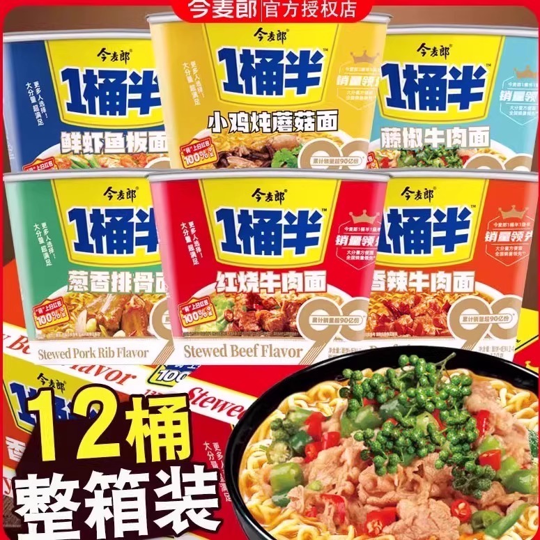 今麦郎一桶半方便面桶装泡面多种口味混装大碗面整箱批发桶面速食