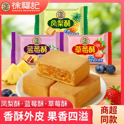 徐福记凤梨酥草莓酥蓝莓酥传统糕点早餐点心休闲食品小吃解馋零食
