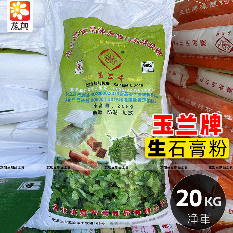 玉兰牌食用生石膏粉湖北美基石膏二水硫酸钙做豆腐食品添加剂20KG