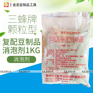 三蜂牌颗粒液体敌泡消泡王粉沫型食用豆制品复配消泡剂原料1KG