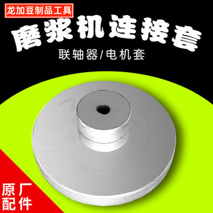 龙加沈阳磨浆机连接套大豆分离机配件蝴蝶牌连接器电机联轴器沈阳