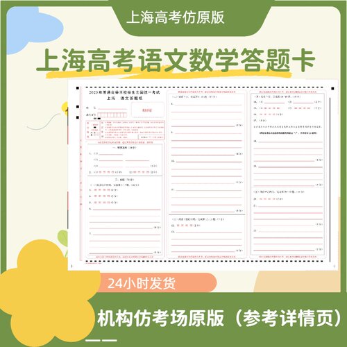 2025上海高考机构仿原版语文  数学答题卡 上海宝子们冲冲冲