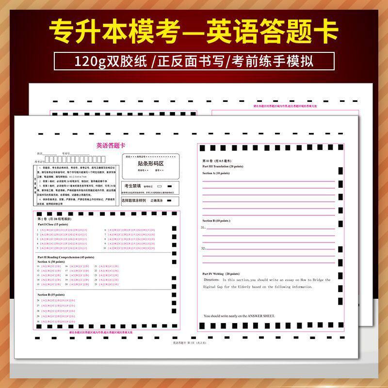 2023年版山东专升本考试 英语答题卡 120克双胶纸 A3规格正反面