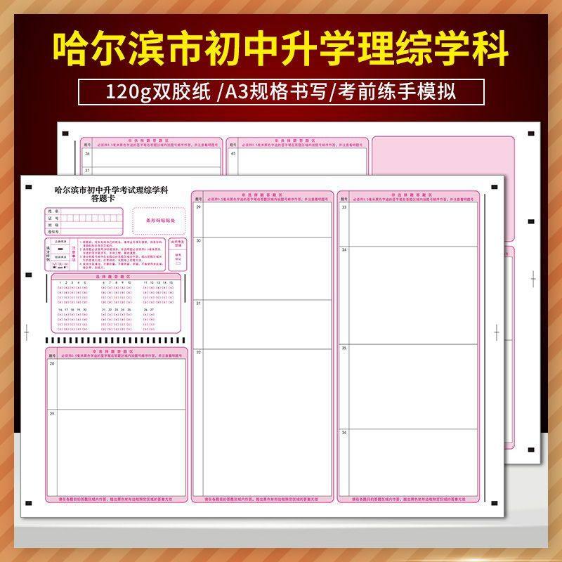 2024哈尔滨市初中升学考试理综学科答题卡 120g双胶纸 A3规格