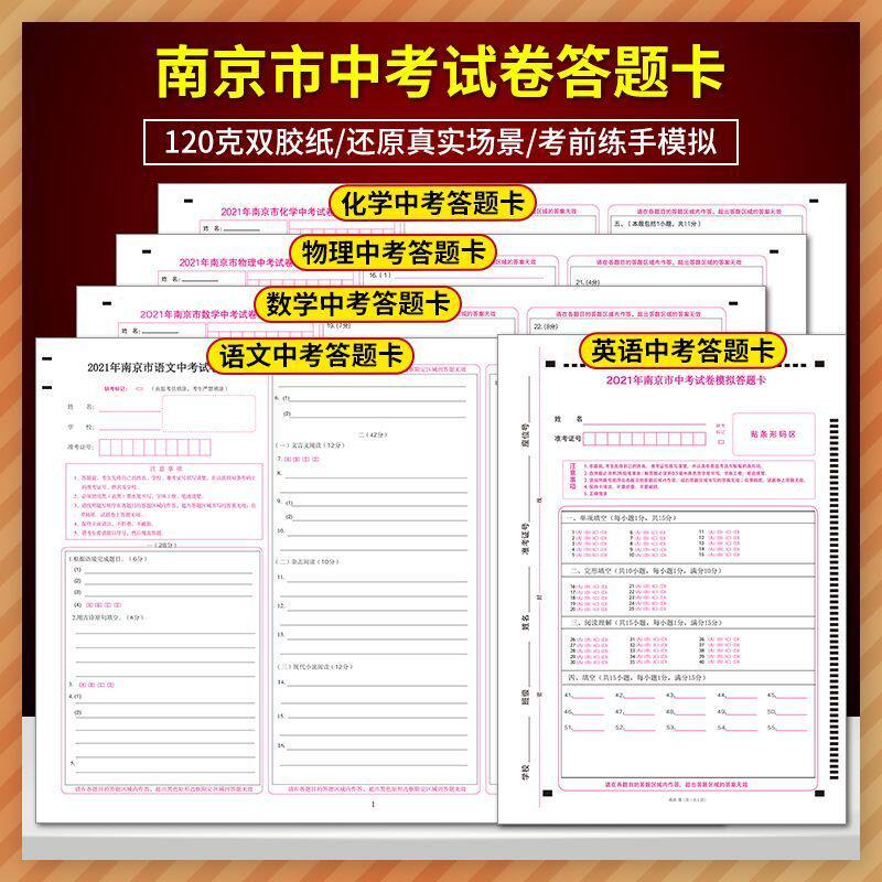 科目任意选择 2021年江苏省南京市中考试卷答题卡 120克双胶