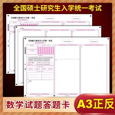 全国硕士研究生入学统一考试数学试题答题卡1和2 A3规格 120克