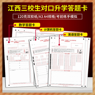 江西省“三校生”对口升学考试 语文数学英语计算机答题卡 120克