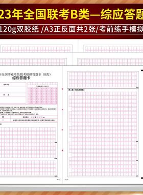 2023年全国事业单位联考模拟答题卡(B类)综应答题卡 120g双胶纸 A
