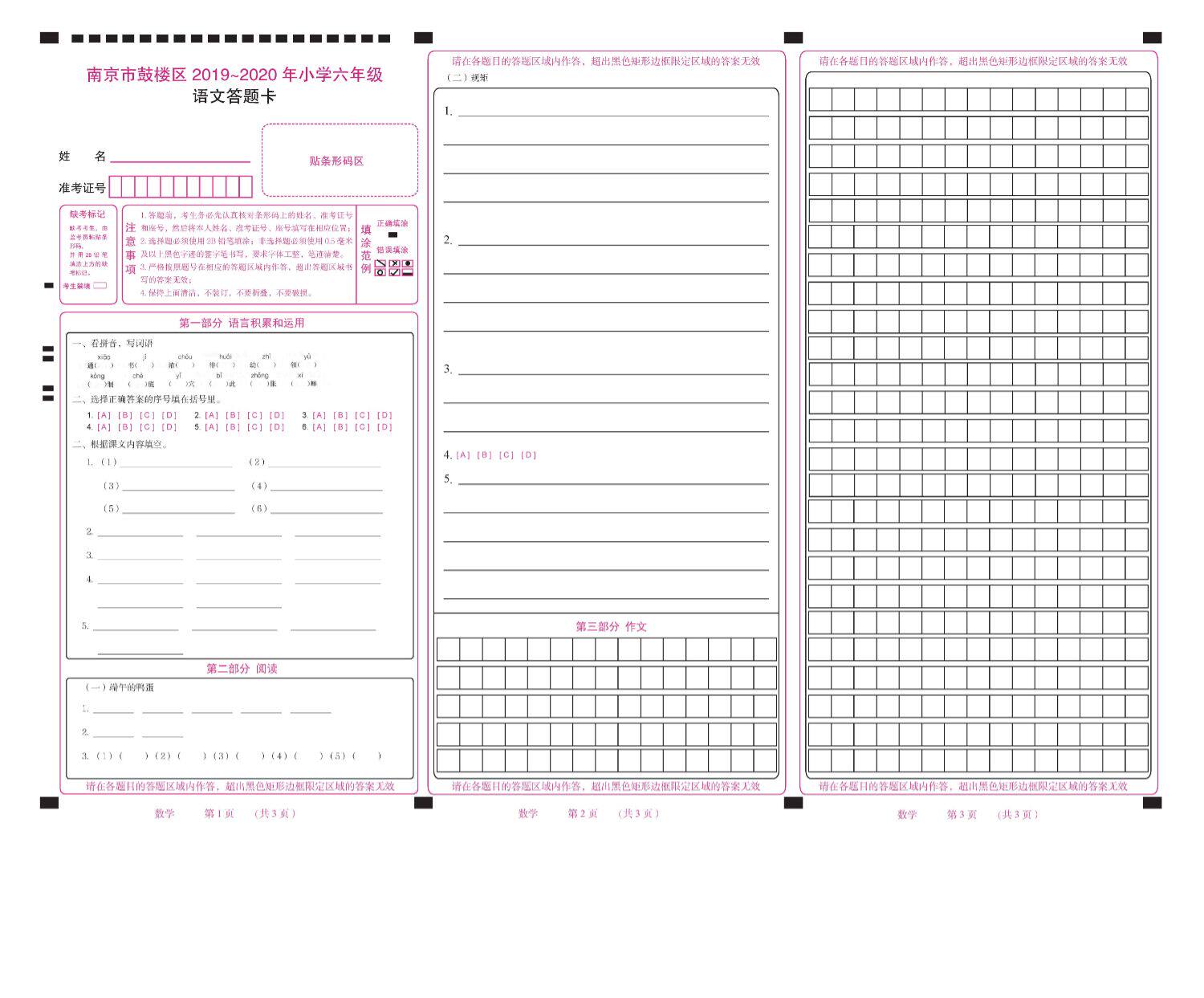 2020江苏小学毕业升学考试27套答题卡 江苏小升初模拟语文考试卡