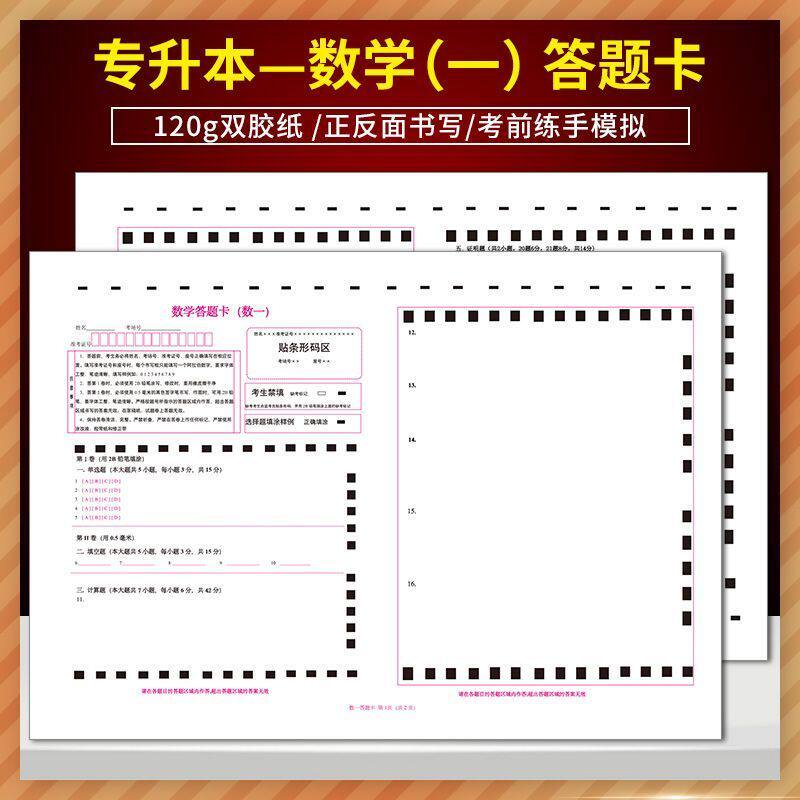 2023年版山东专升本考试 数学答题卡(数一) 120克双胶纸 A3规格