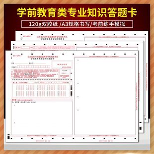 山东省2022年度着通高等学校招生考试学前教育类专业知识答题卡 1