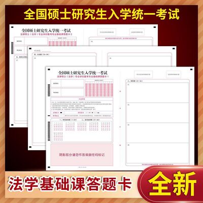 全国研究生人学统一考试法律硕士 法学基础课 答题卡120克 A3双面