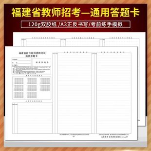 全新版 福建省新任教师招聘考试语文通用答题卡 120g双胶纸 A3正