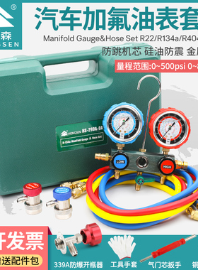 鸿森HS-260A-0A硅油加液双表空调加氟油表汽车空调R134雪种冷媒表