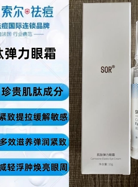 SOR索尔肌肽弹力眼霜10g紧致抗皱淡化多效修护保湿