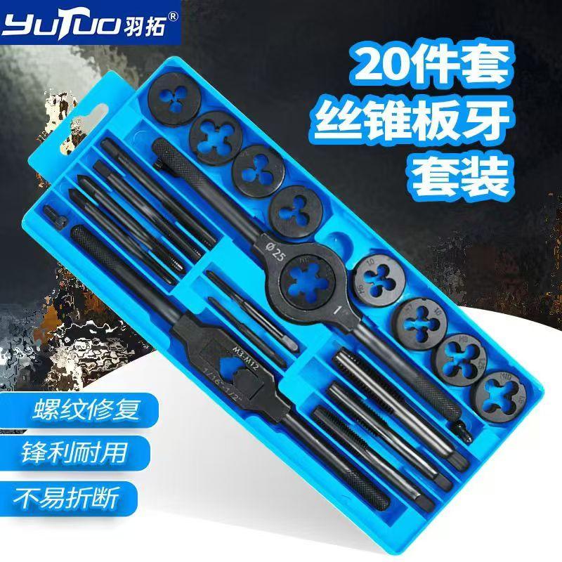 羽拓手用丝锥板牙套装攻丝工具