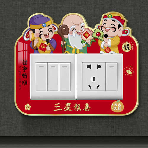 三联开关贴保护套中国风喜庆红色