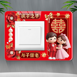 结婚喜字开关贴红色情侣新婚房布置亚克力遮丑装饰墙贴插座边框套