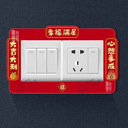 立体插座保护套2025款乔迁过年装饰贴墙面遮丑遮挡美化开关边框套