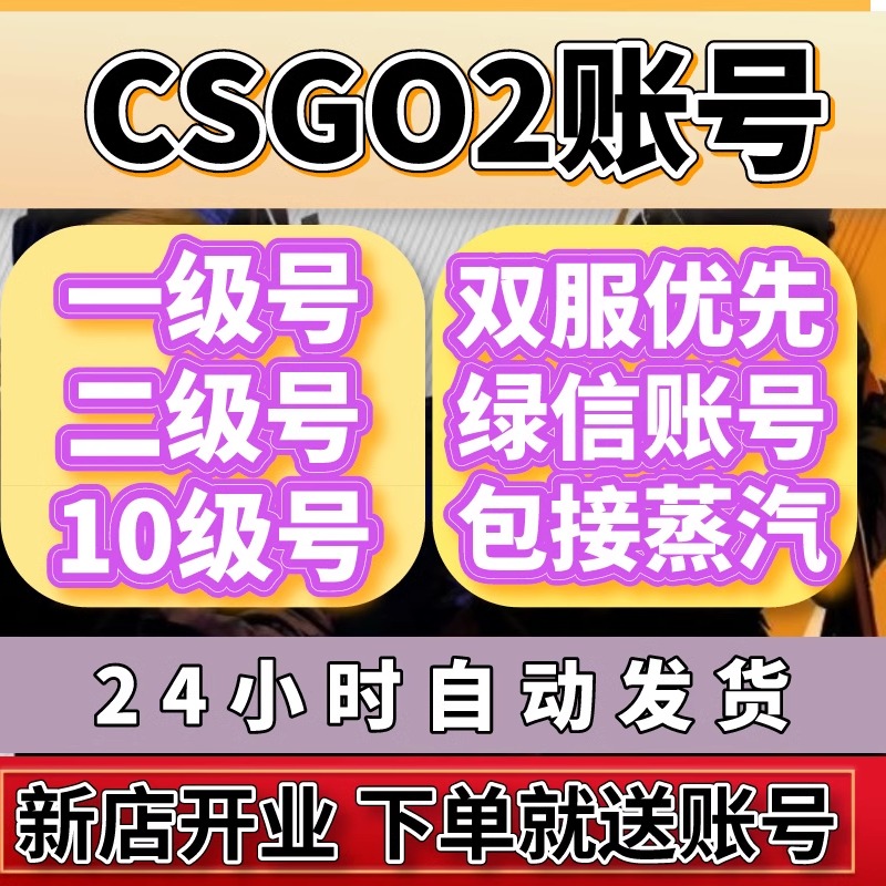 CSGO官匹账号国服优先绿信号账号一二级定级CS2休闲炸鱼小号 电玩/配件/游戏/攻略 STEAM 原图主图