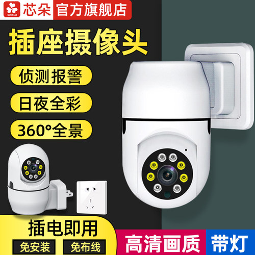 芯朵免安装插座式无线监控摄像头
