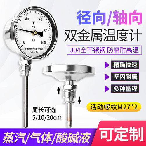 双金属温度计WSS411/401不锈钢5-20厘米测温杆径向轴向工业管道用