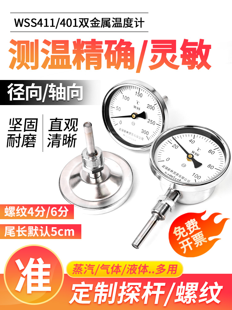 双金属温度计径轴向管道锅炉工业表WSS401/411指针4分6分固定螺纹