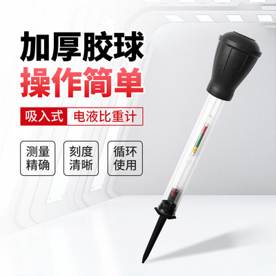 电液比重计蓄电池专用水电瓶维修/检测电池测试吸入式1.100-1.300