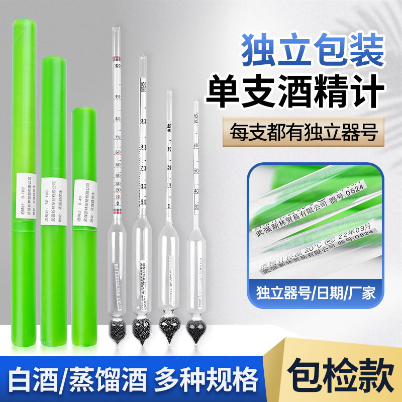 酒表包检单支酒精计酒度计白酒度数酒精计酒精度高精度酒精比重计
