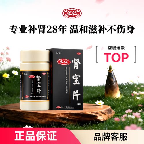 【汇仁】肾宝片0.7g*126片*6瓶/盒顺丰包邮|品牌官方旗舰店|14天量|腰腿酸痛|肾虚补