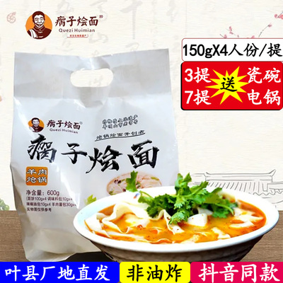 正宗瘸子烩面羊肉炝锅烩面非油炸手工烩面抖音同款方便速食带料包