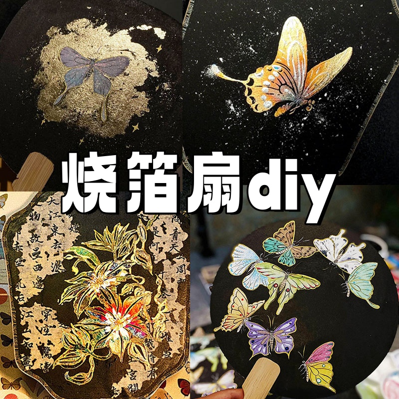 原创非遗系列！烧箔团扇手工diy