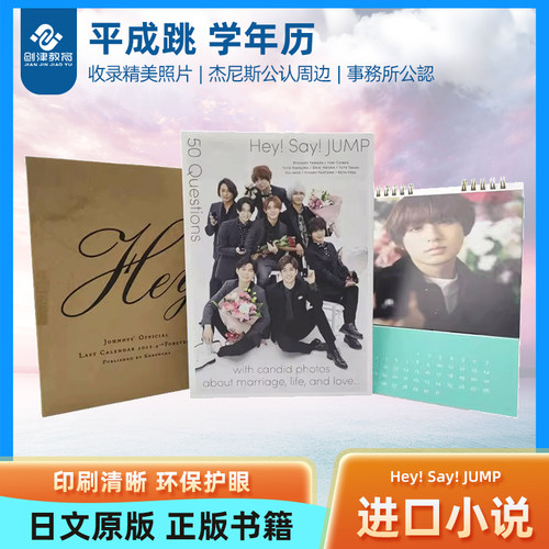 【现货】 进口日文 平成跳 学年历 Hey! Say! JUMP ラストカレンダー2022.4 Foreverジャニー ズ 事務所公認 - 封面