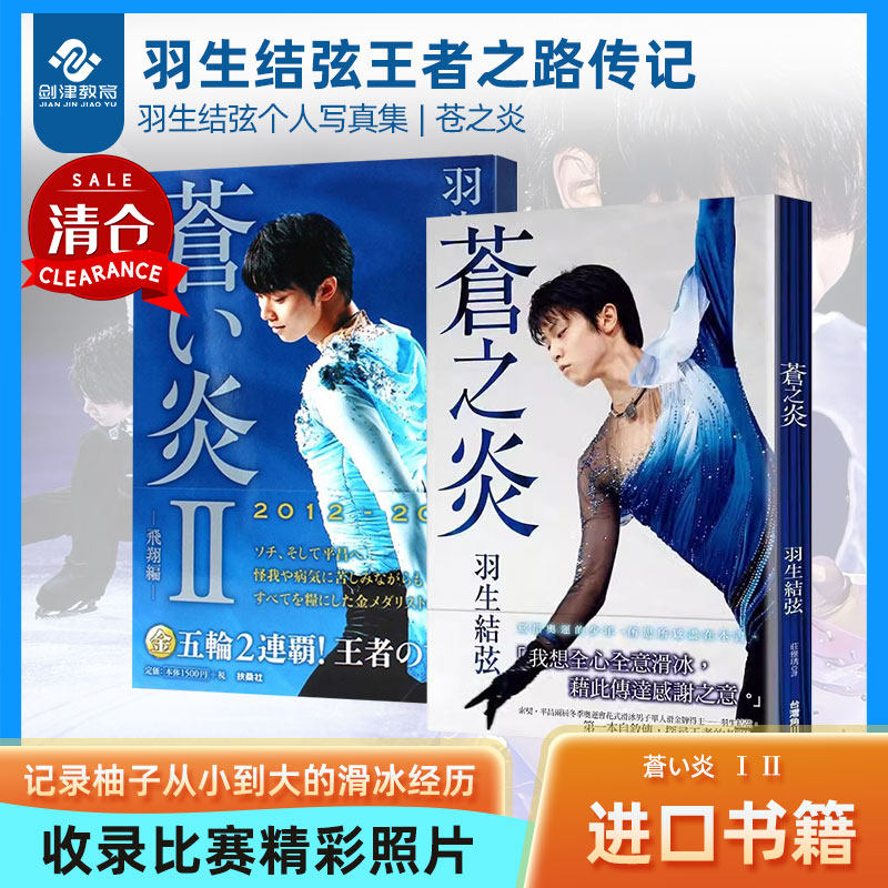 羽生结弦王者之路传记 日文原版 蒼い炎2 苍之炎 苍炎 羽生结弦个人自传写真集 羽生結弦 记录柚子从小到大的滑冰经历