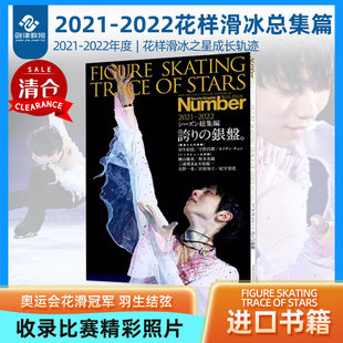 2022 FIGURE 2022花样滑冰总集篇 日文原版 2021 PLUS SKATING STARS 羽生结弦 TRACE Number