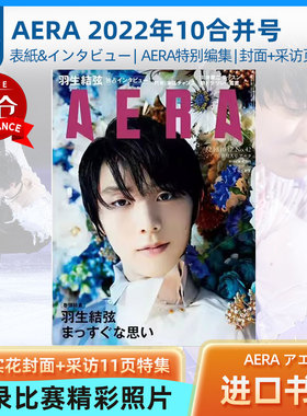 AERA 羽生结弦X蜷川实花封面+采访11页特集 日文原版 アエラ2022年10/1017合并号 羽生結弦