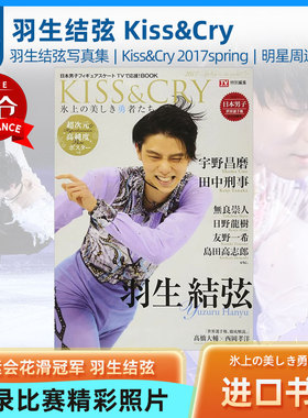 特价现货 羽生结弦kiss&cry 氷上の美しき勇者たち2017年 Spring冰上的美丽勇士们 日本男子KISS CRY TVで応援日本原装进口 正版书