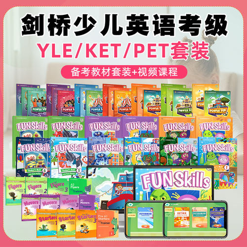 剑桥power up精品视频课 fun skills 精品课 剑桥少儿英语一二三 KET PET考试冲刺start movers flyers